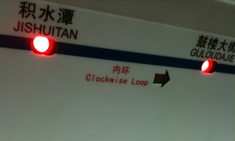 Beijing Metro Line 2 clockwise loop