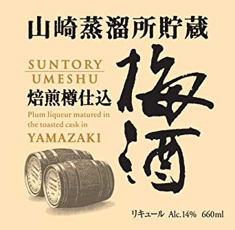 焙煎樽仕込梅酒