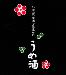 八海山の原酒で仕込んだうめ酒
