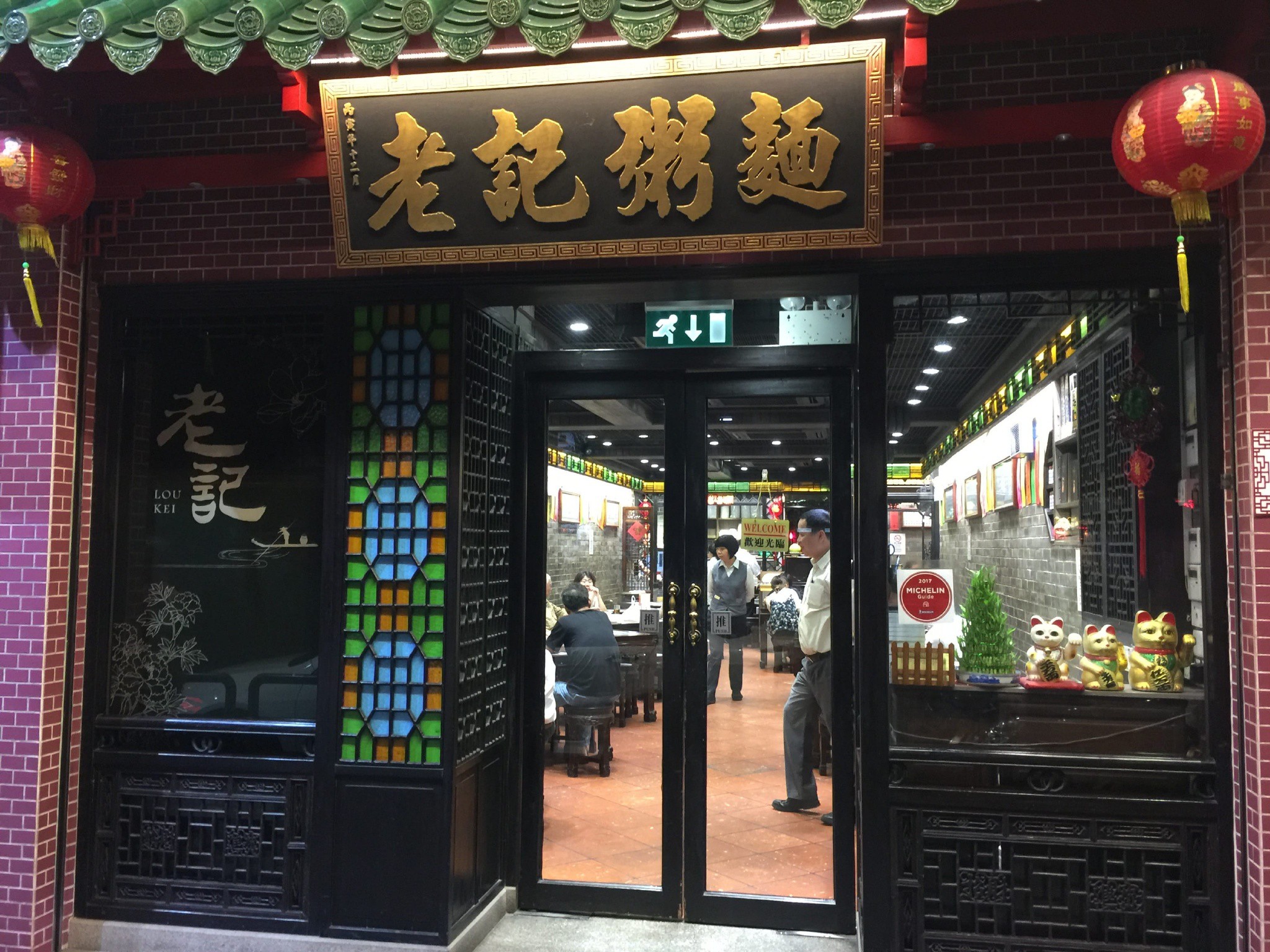筷子基的老記粥面,米其林推薦的餐廳。